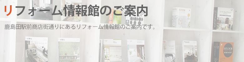 楽しく明るい笑顔リフォームは鹿島田駅・平間駅前に無料情報館がございます。各種リフォーム関連のメーカーカタログメーカー・ご相談等を承っております。
