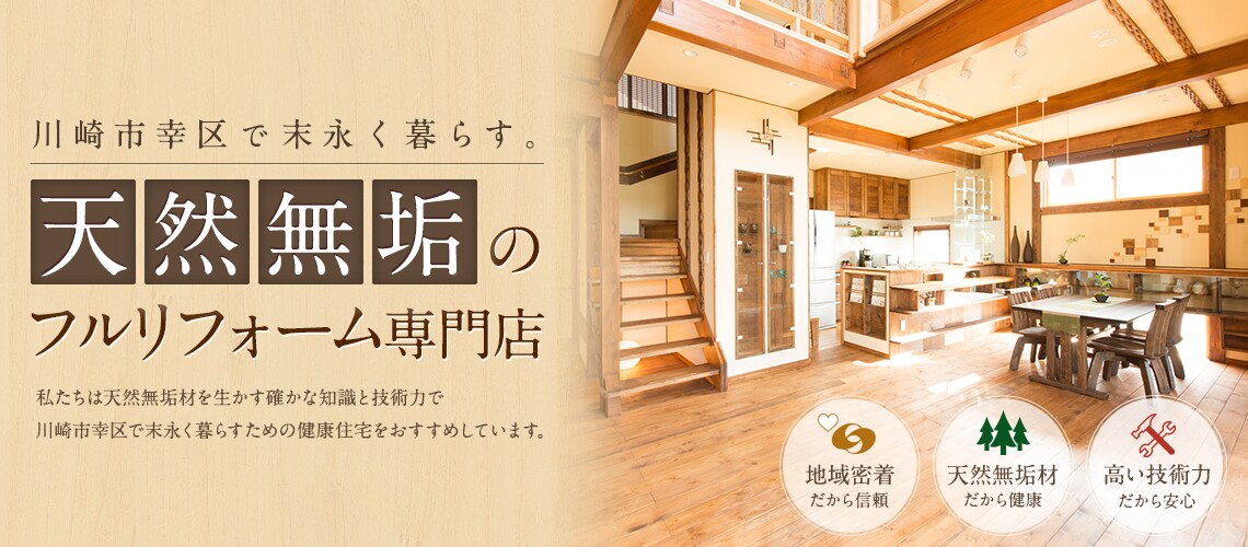 天然無垢を使用した注文住宅・フルリフォーム専門の工務店です。・私たちは天然無垢材を生かす確かな知識と技術力で川崎市幸区で末永く暮らすための健康住宅をおすすめしています。